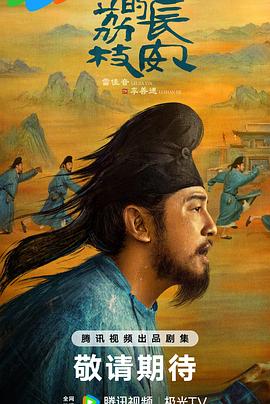 每日吃瓜《长安的荔枝[预告片]》免费在线观看