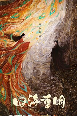 歪歪漫画《四海重明》免费在线观看