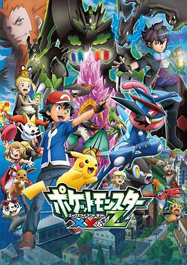 每日吃瓜《精灵宝可梦XY&Z ポケットモンスター XY&Z》免费在线观看