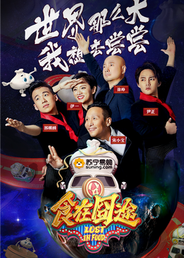 每日吃瓜《食在囧途2024》免费在线观看