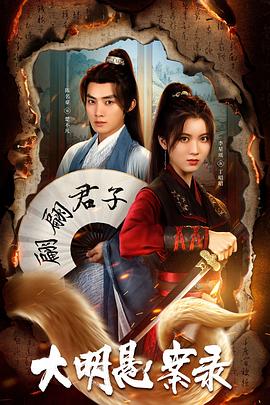 每日吃瓜《大明悬案录之泥犁篇》免费在线观看