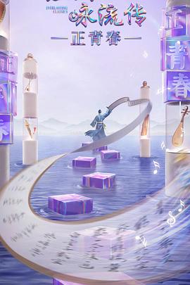 歪歪漫画《经典咏流传·正青春》免费在线观看